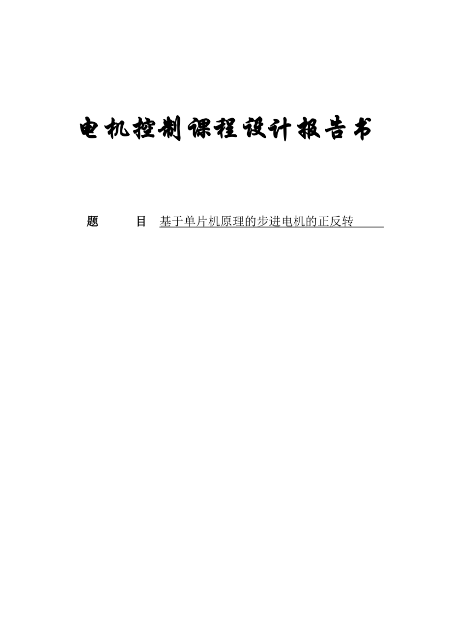 基于单片机原理的步进电机的正反转程设计报告书_第1页