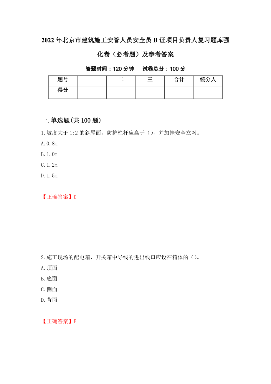 2022年北京市建筑施工安管人员安全员B证项目负责人复习题库强化卷（必考题）及参考答案99_第1页