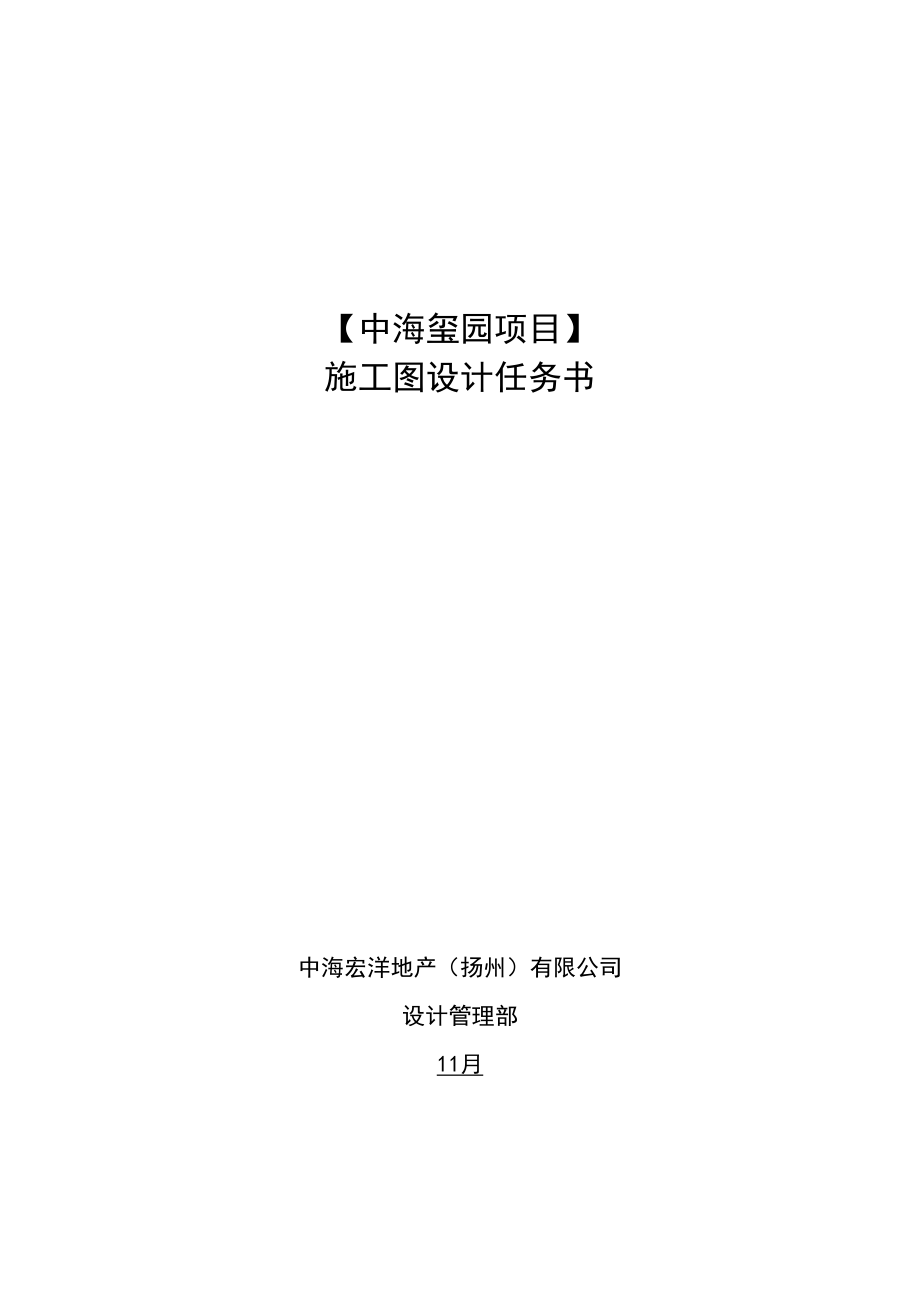 中海玺园专项项目综合施工图任务书结构_第1页