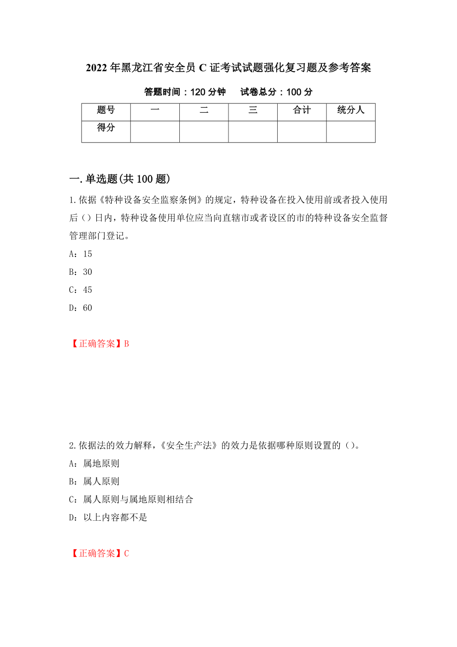 2022年黑龙江省安全员C证考试试题强化复习题及参考答案（第41卷）_第1页