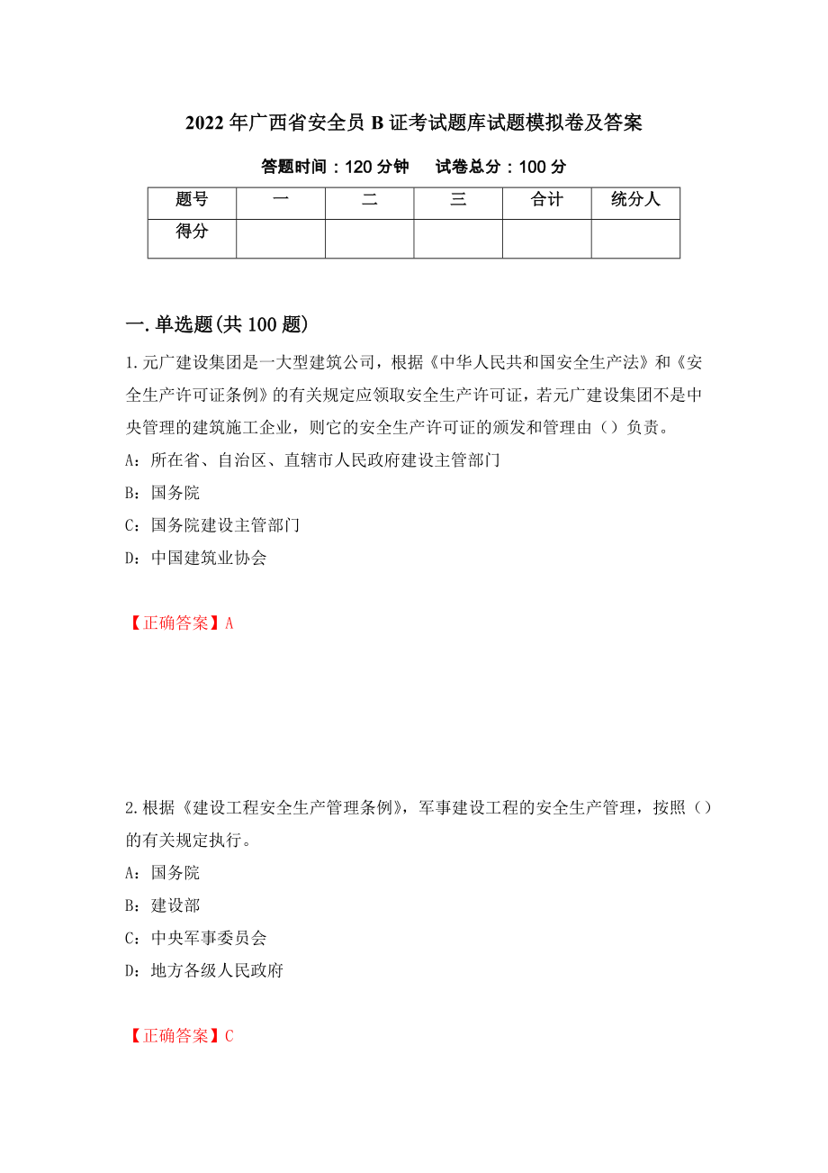 2022年广西省安全员B证考试题库试题模拟卷及答案45_第1页