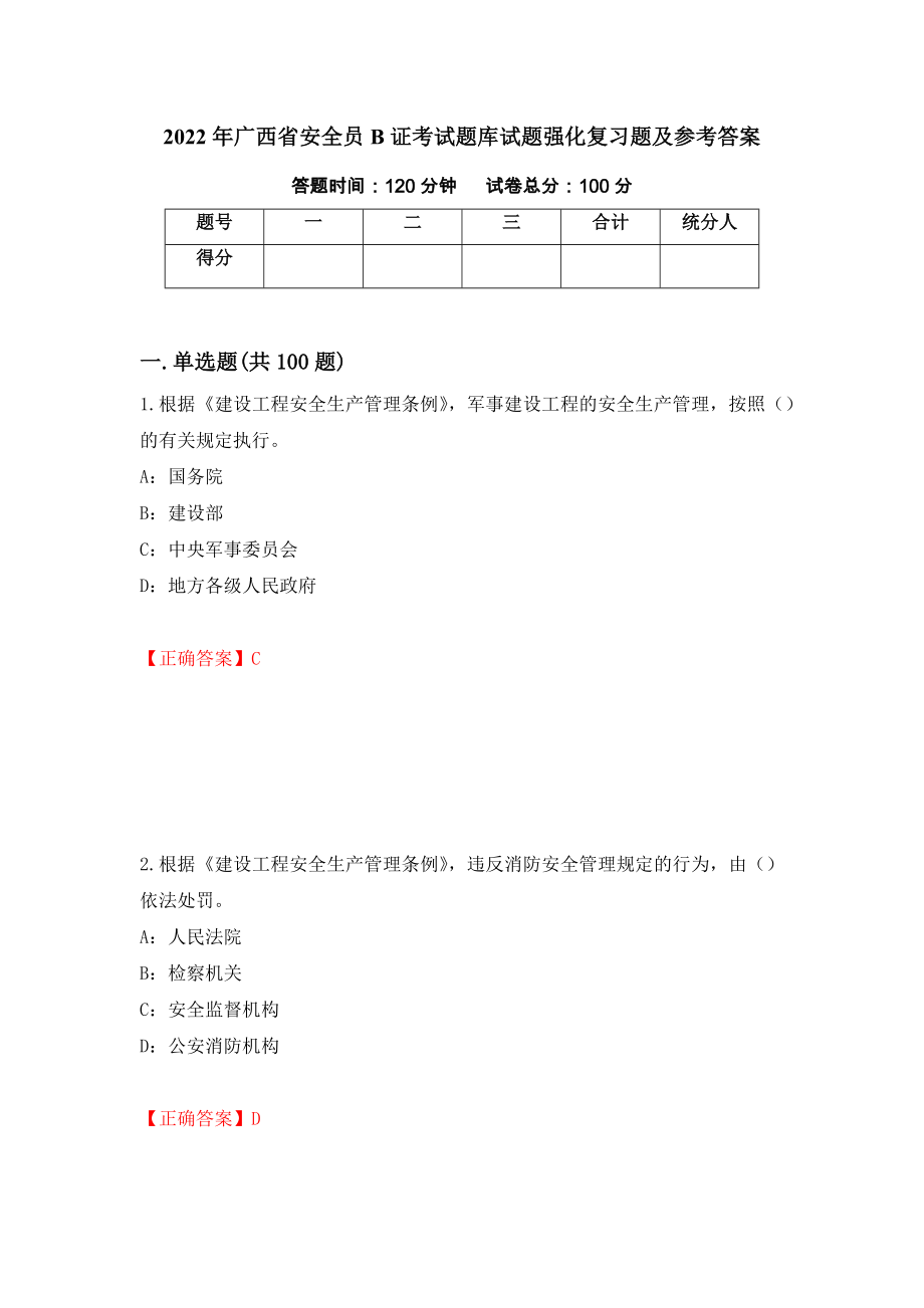 2022年广西省安全员B证考试题库试题强化复习题及参考答案（第57次）_第1页