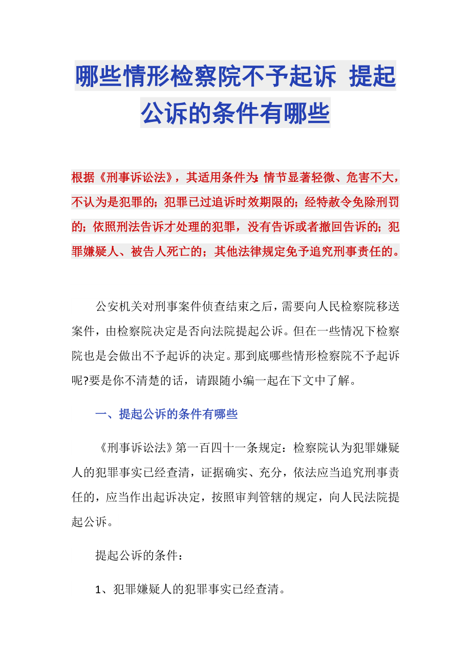 哪些情形檢察院不予起訴 提起公訴的條件有哪些_第1頁