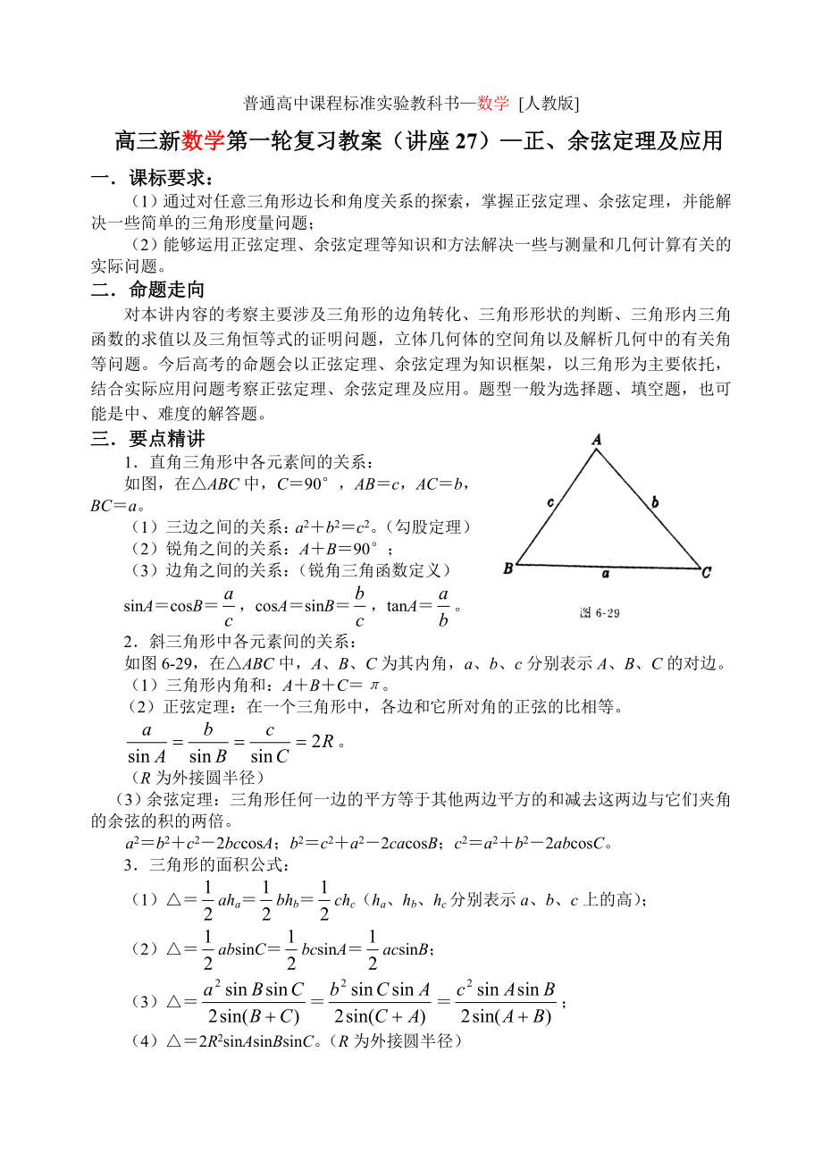 《新課標(biāo)》高三數(shù)學(xué)（人教版）第一輪復(fù)習(xí)單元講座 第27講 正、余弦定理及應(yīng)用_第1頁(yè)