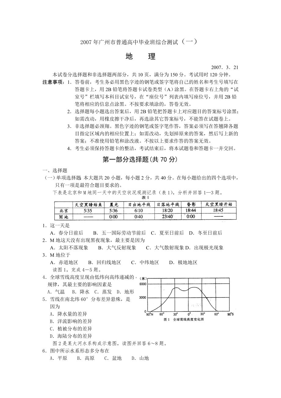 2007年廣州市普通高中畢業(yè)班綜合測(cè)試地理卷（word版） [廣州一模]_第1頁