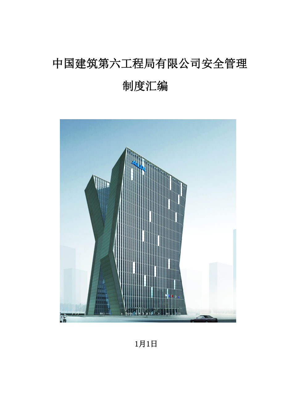 中国优质建筑第六关键工程局有限公司安全管理_第1页