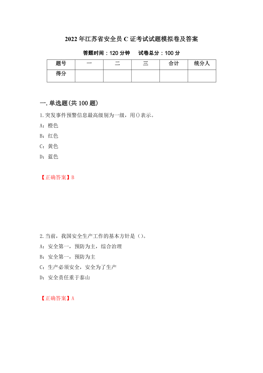 2022年江苏省安全员C证考试试题模拟卷及答案[40]_第1页