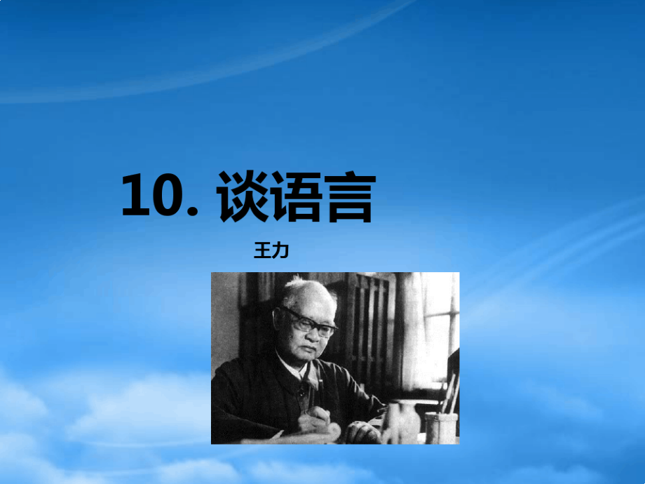 八級(jí)語(yǔ)文上冊(cè) 10 談?wù)Z言課件 語(yǔ)文(通用)_第1頁(yè)