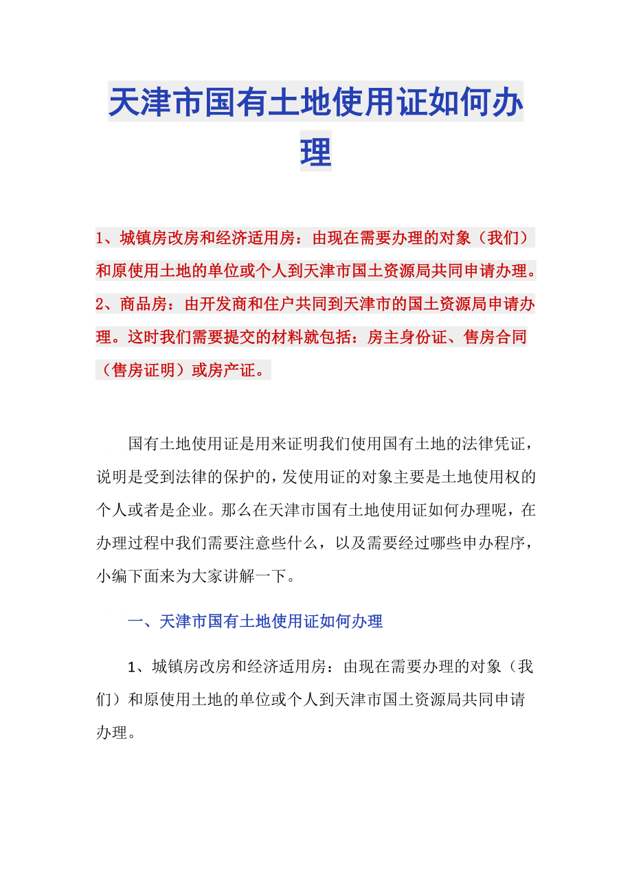 天津市国有土地使用证如何办理_第1页