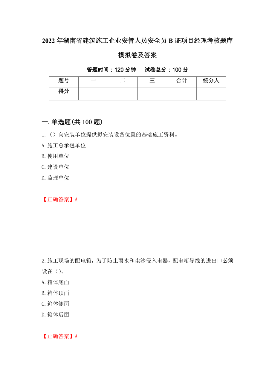 2022年湖南省建筑施工企业安管人员安全员B证项目经理考核题库模拟卷及答案（第7期）_第1页