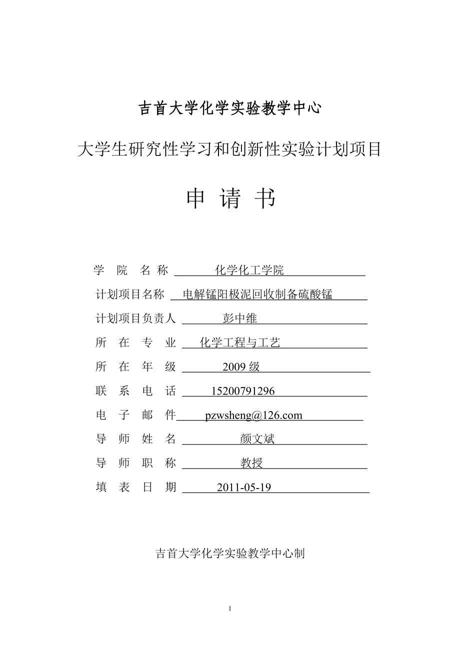 彭中维院级大学生研究性学习和创新性实验计划项目申请书_第1页