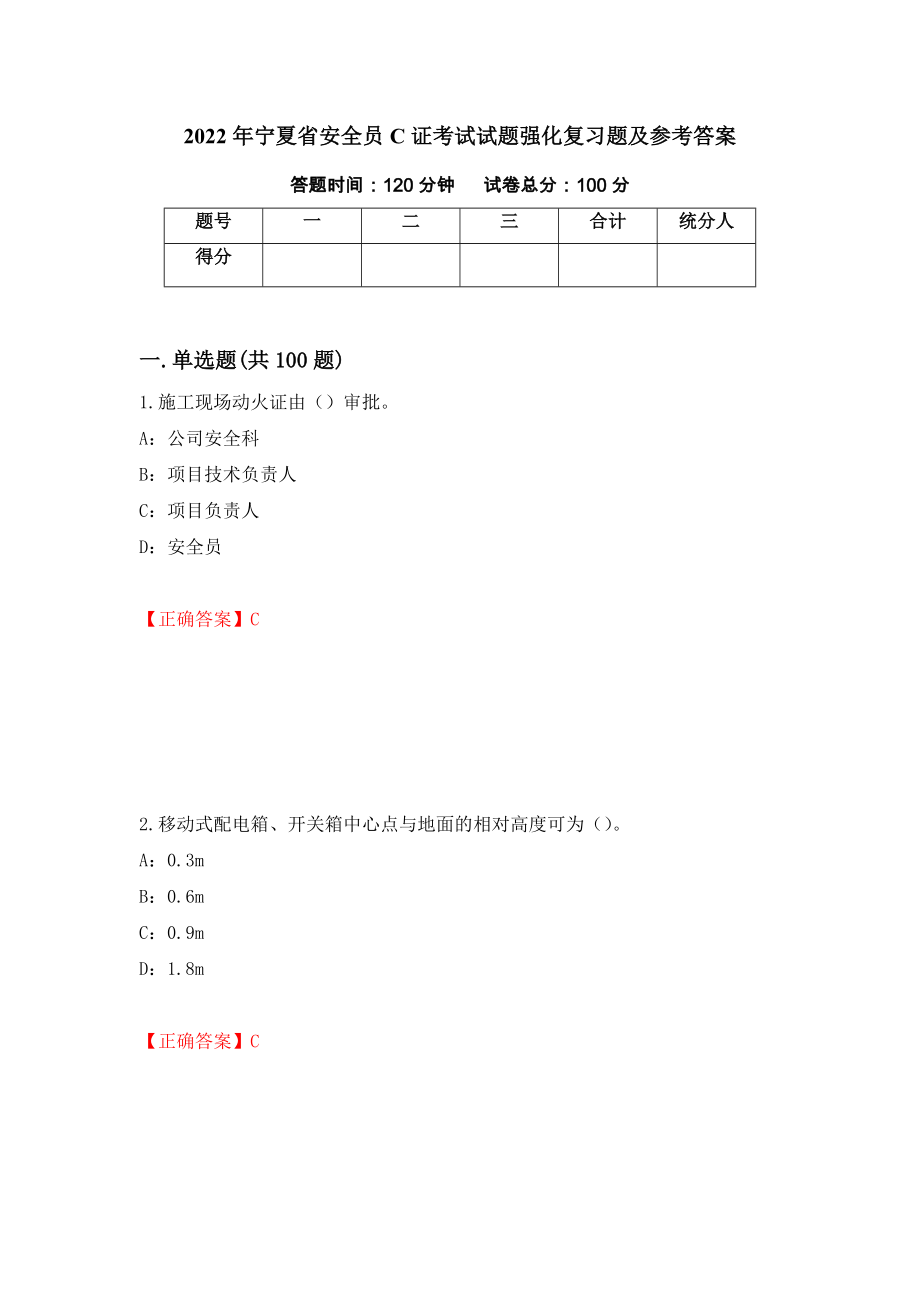 2022年宁夏省安全员C证考试试题强化复习题及参考答案（第40次）_第1页