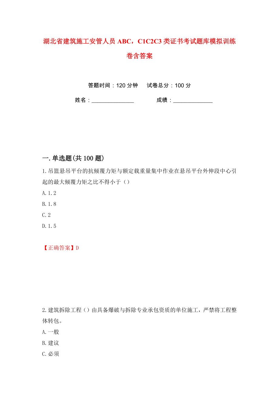 湖北省建筑施工安管人员ABCC1C2C3类证书考试题库模拟训练卷含答案（第73版）_第1页