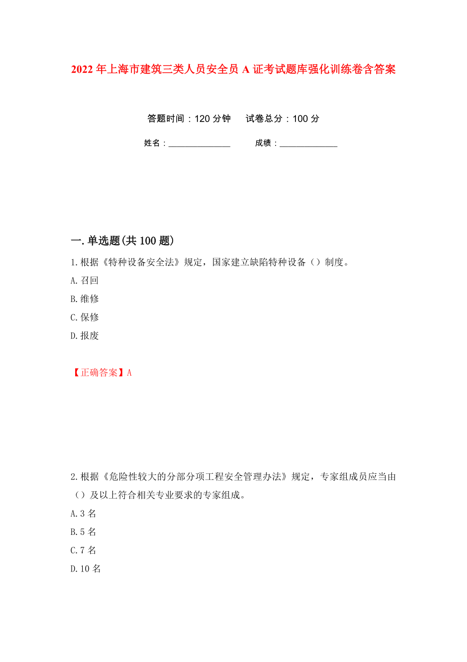 2022年上海市建筑三类人员安全员A证考试题库强化训练卷含答案[26]_第1页