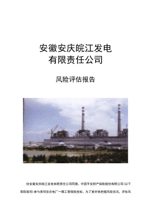 安徽安庆皖江发电风险评估报告