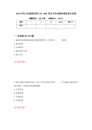 2022年四川省建筑安管人员ABC类证书考试题库模拟卷及答案（第83套）