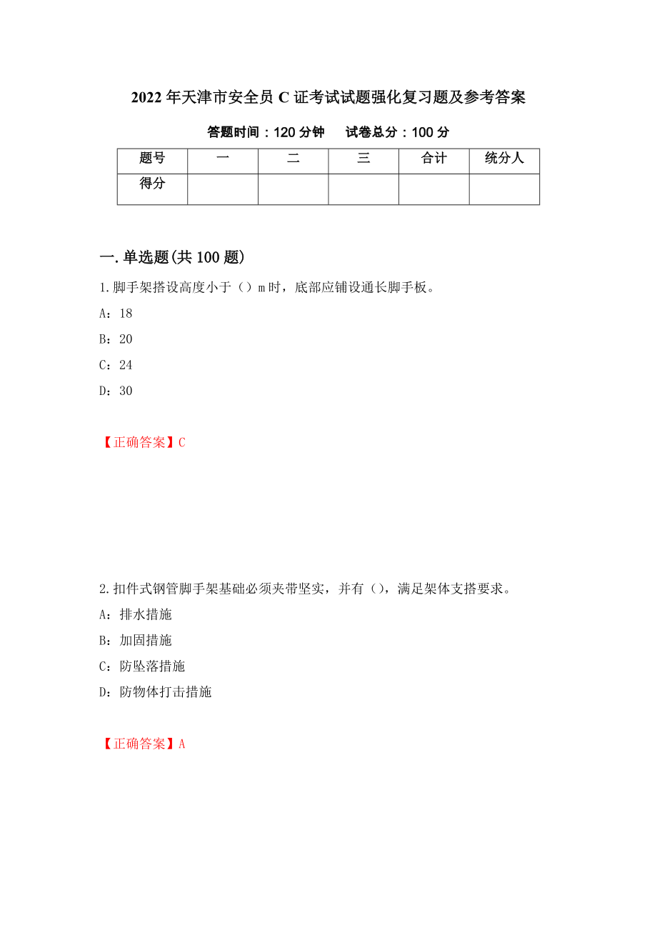2022年天津市安全员C证考试试题强化复习题及参考答案（第74版）_第1页