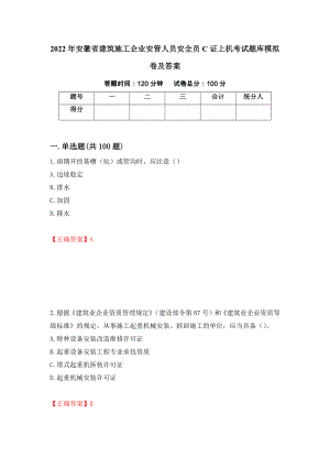 2022年安徽省建筑施工企业安管人员安全员C证上机考试题库模拟卷及答案【90】