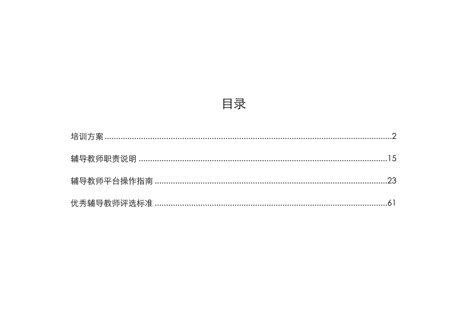 辅导教师工作标准手册湖南国培专项项目改_第1页