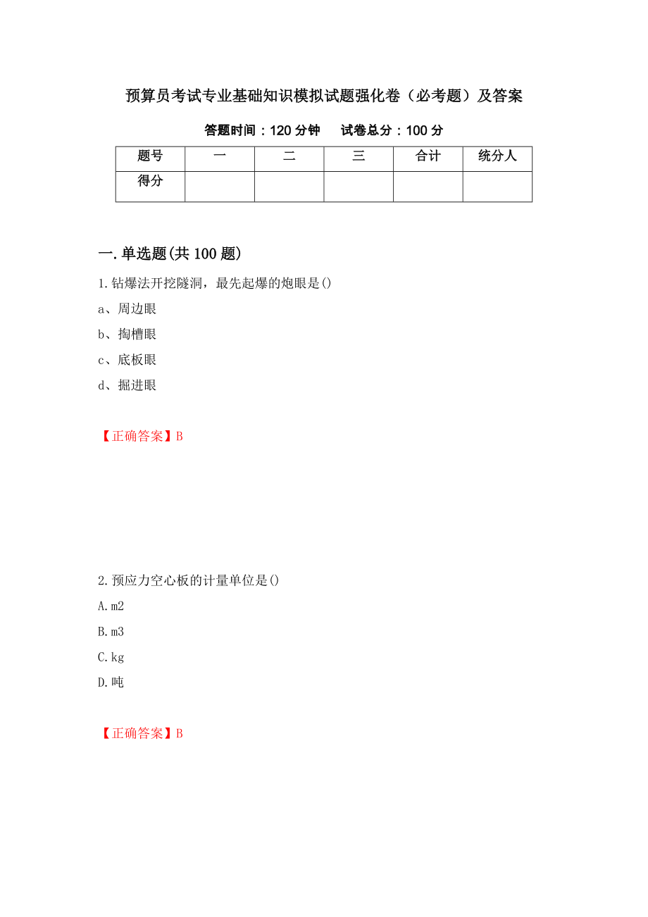 预算员考试专业基础知识模拟试题强化卷（必考题）及答案（第46次）_第1页