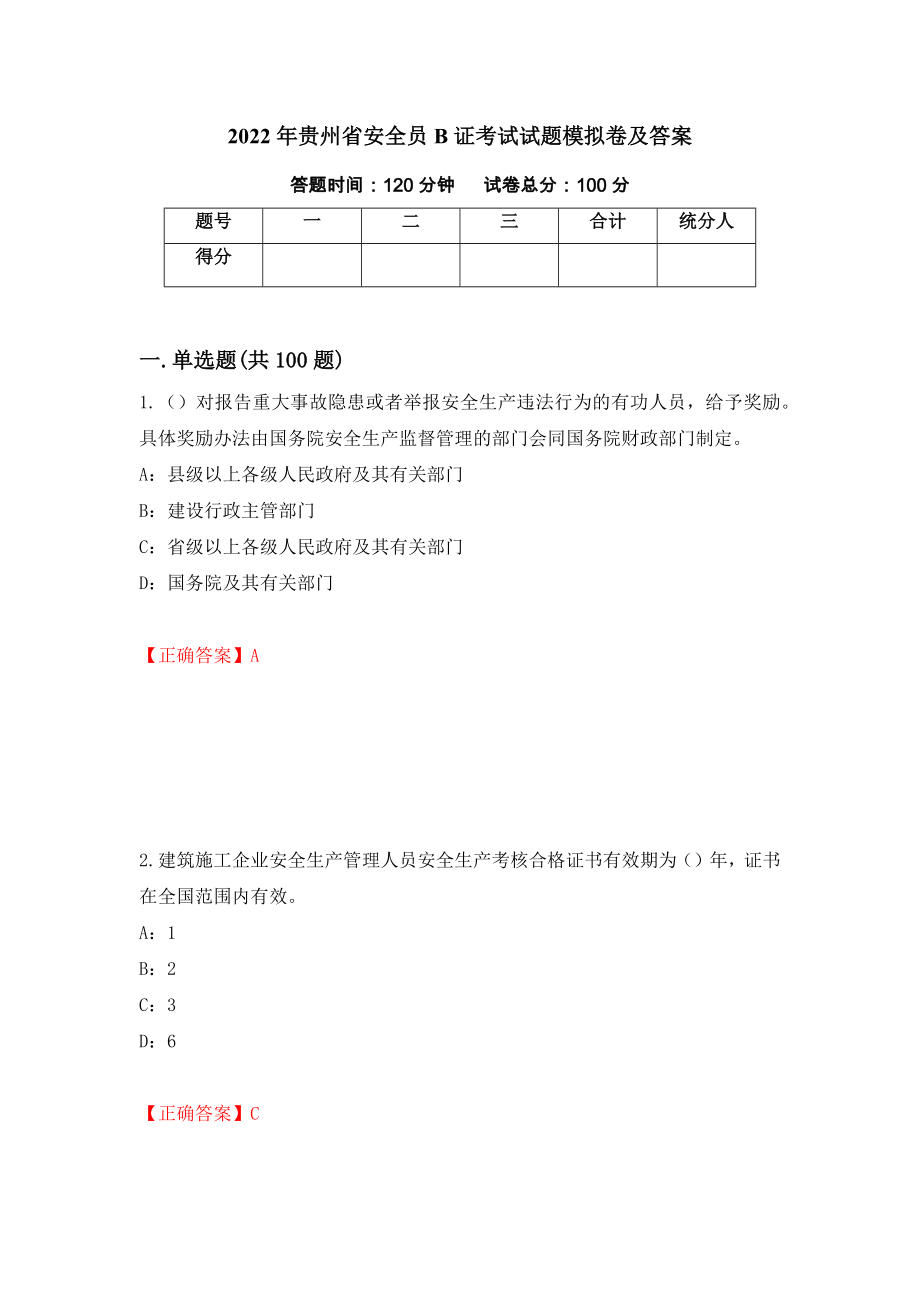 2022年贵州省安全员B证考试试题模拟卷及答案（第7套）_第1页