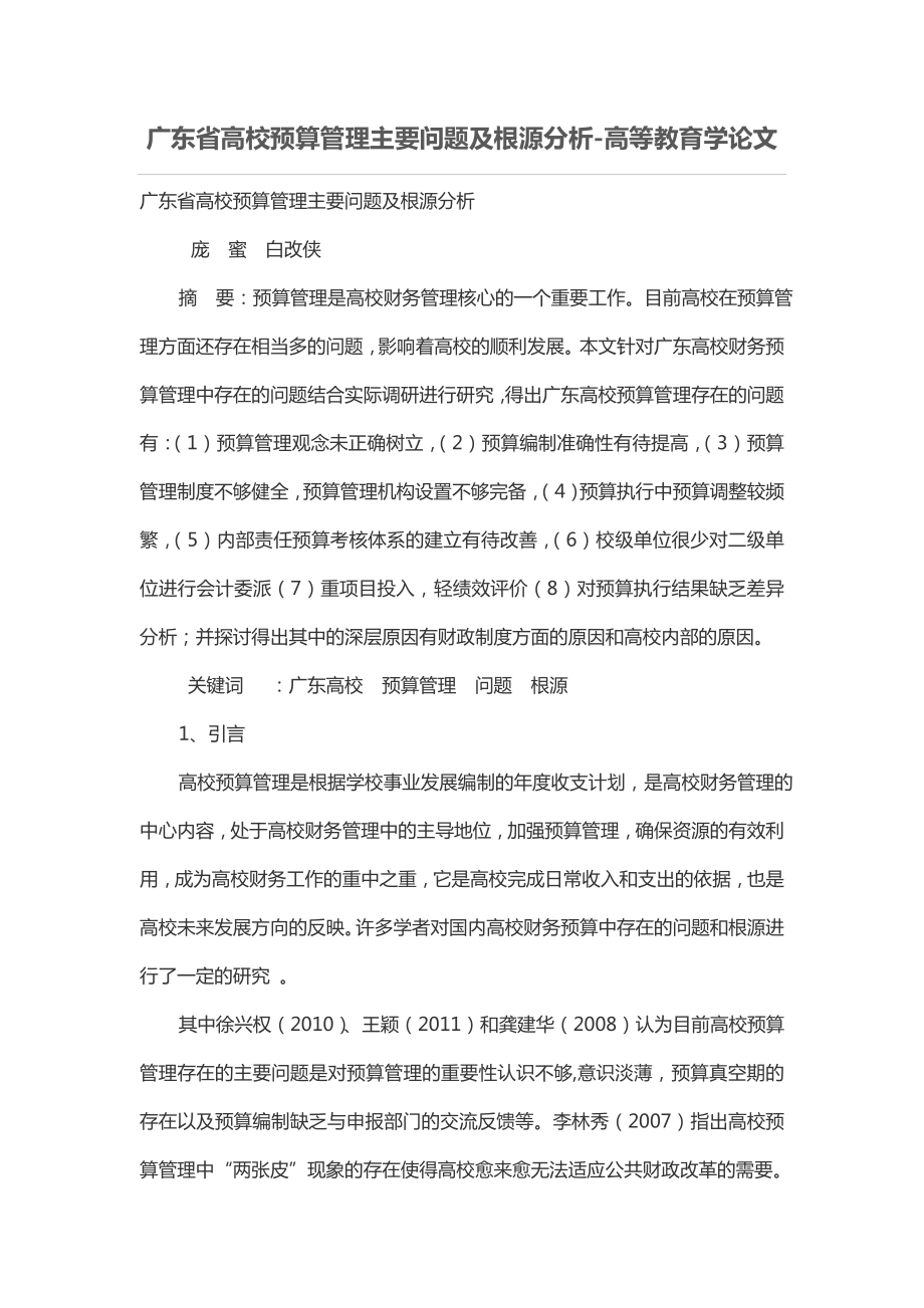 广东省高校预算管理主要问题及根源分析_第1页