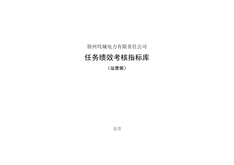 电力岗位任务绩效考评指标库运行部终_第1页