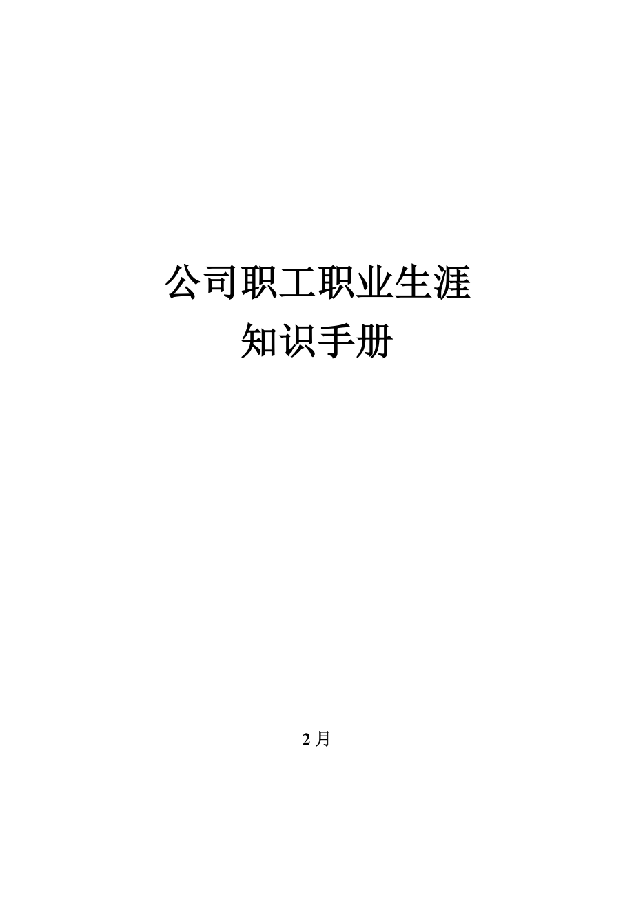 舜宇专项项目企业员工职业生涯重点规划工作标准手册_第1页