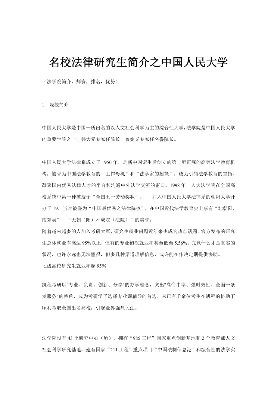 名校法硕介绍之中国人民大学_第1页