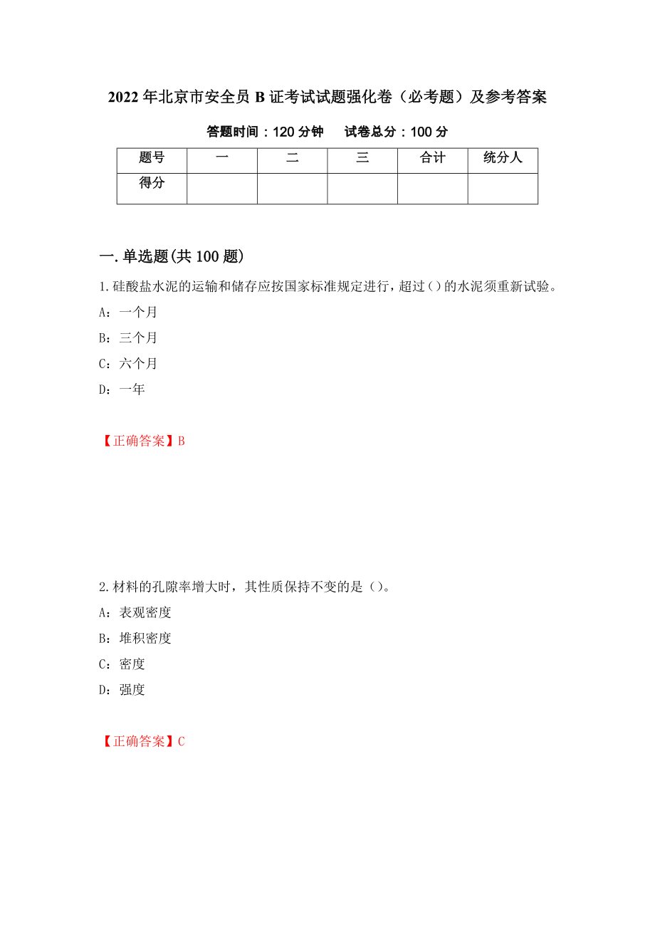 2022年北京市安全员B证考试试题强化卷（必考题）及参考答案（第99卷）_第1页