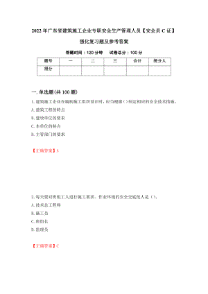 2022年广东省建筑施工企业专职安全生产管理人员【安全员C证】强化复习题及参考答案（第4卷）