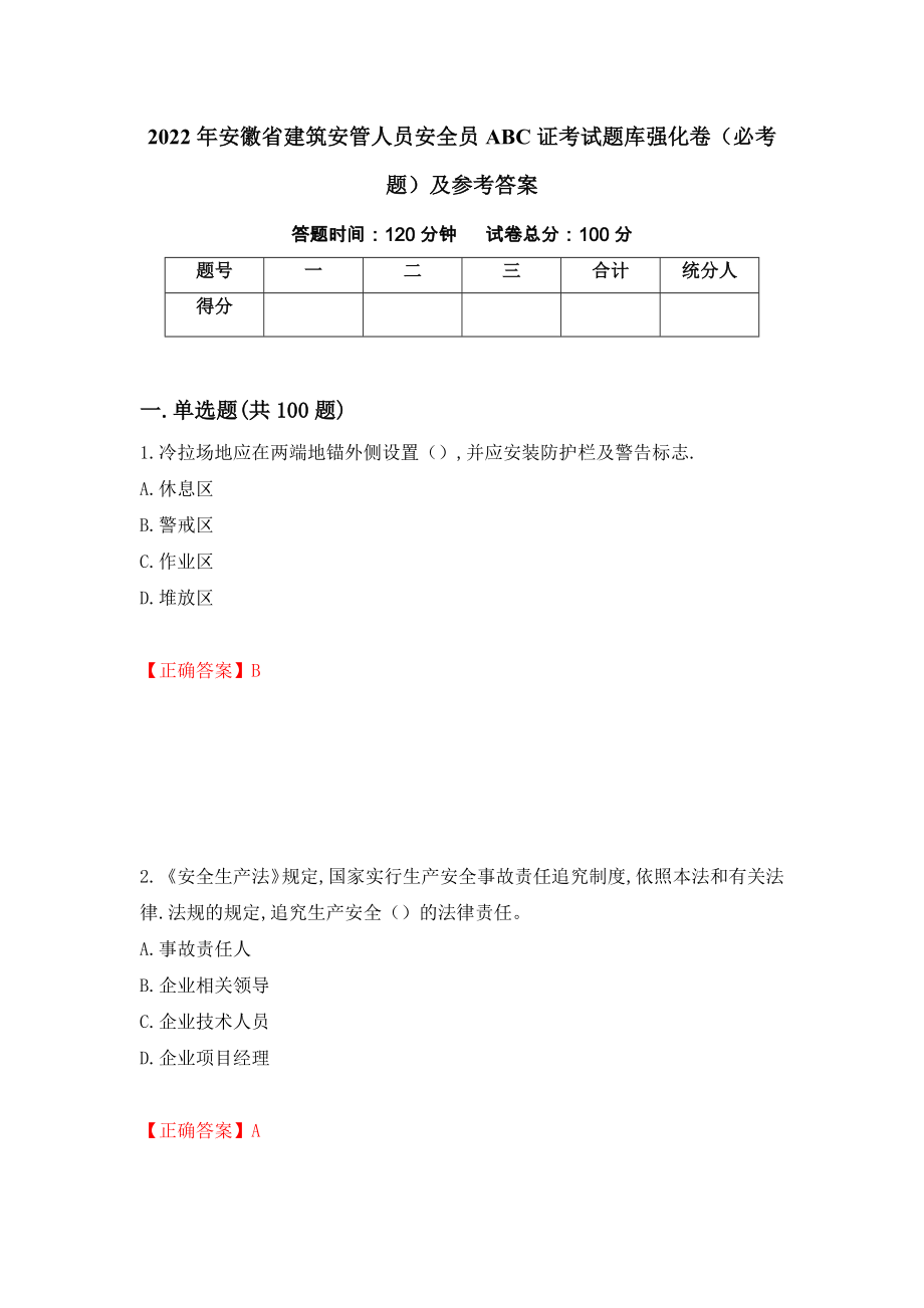 2022年安徽省建筑安管人员安全员ABC证考试题库强化卷（必考题）及参考答案（第87期）_第1页