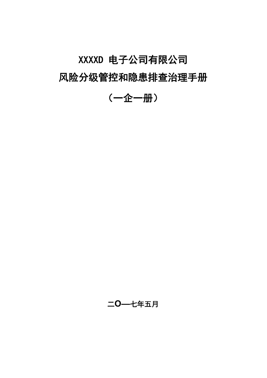 风险分级管控和隐患排查治理手册_第1页