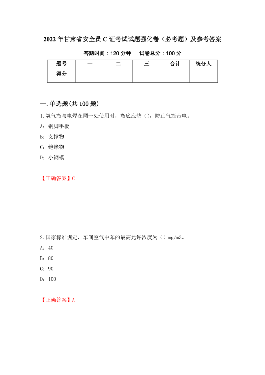 2022年甘肃省安全员C证考试试题强化卷（必考题）及参考答案（第6套）_第1页