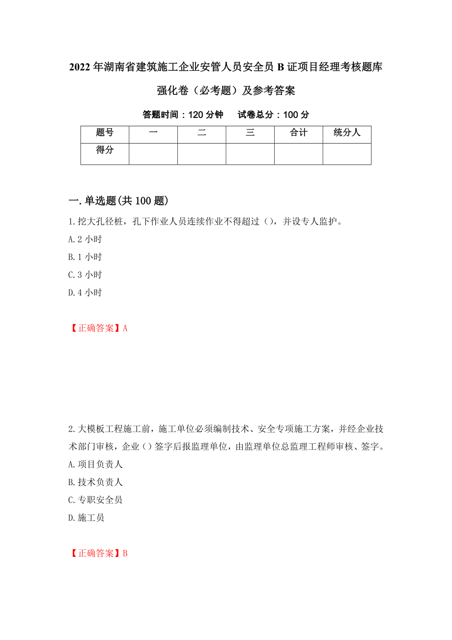 2022年湖南省建筑施工企业安管人员安全员B证项目经理考核题库强化卷（必考题）及参考答案（第94次）_第1页