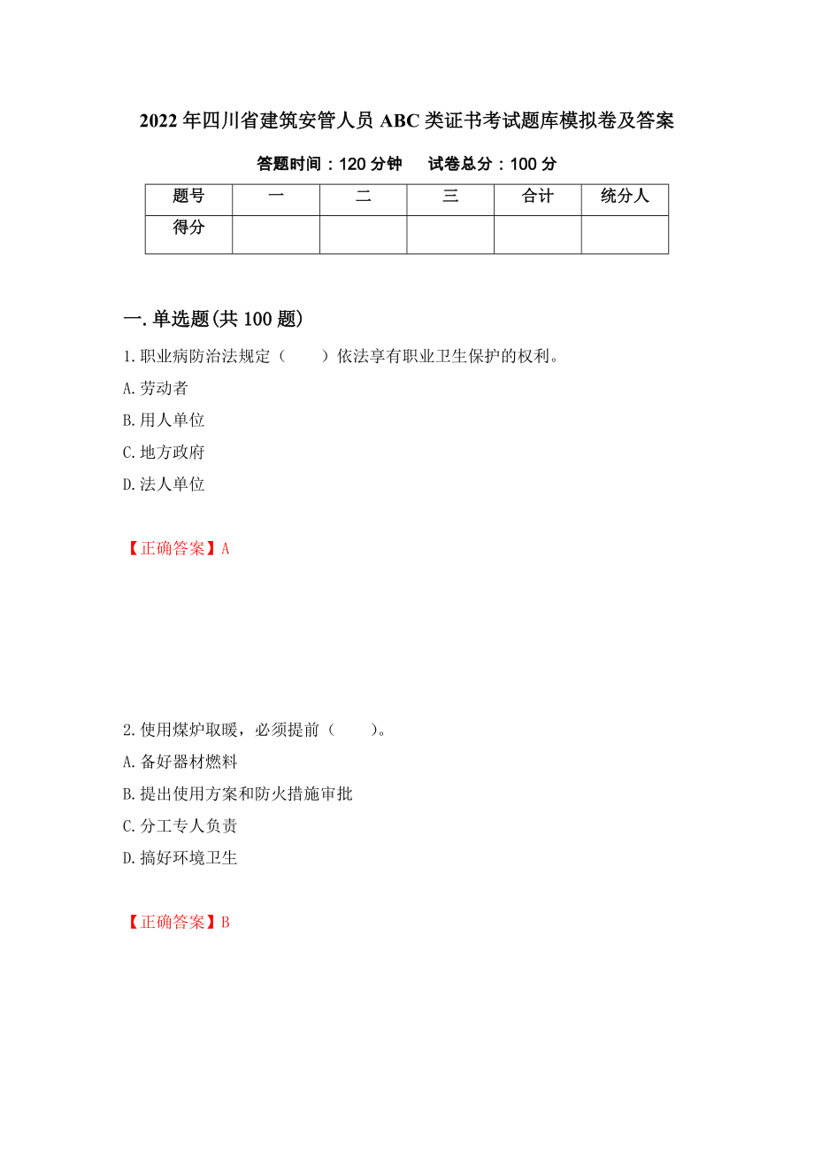 2022年四川省建筑安管人员ABC类证书考试题库模拟卷及答案＜34＞_第1页