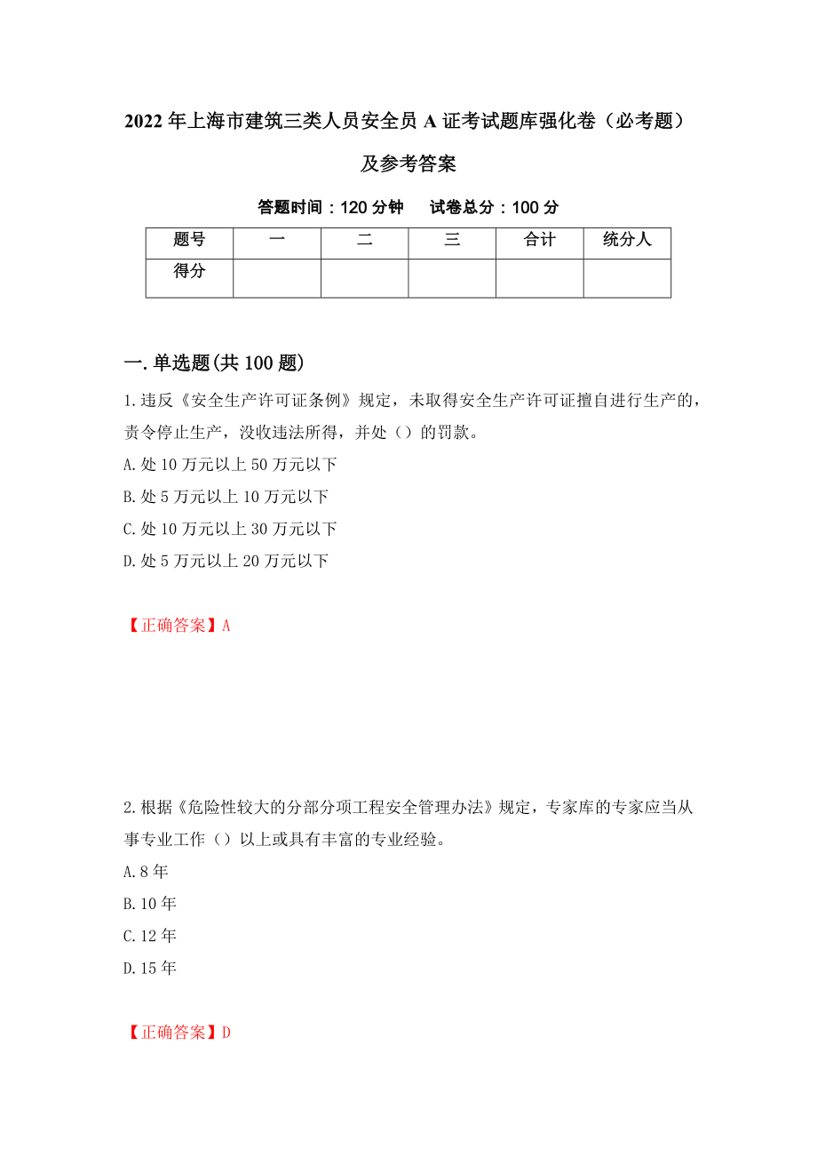 2022年上海市建筑三类人员安全员A证考试题库强化卷（必考题）及参考答案（第1期）_第1页
