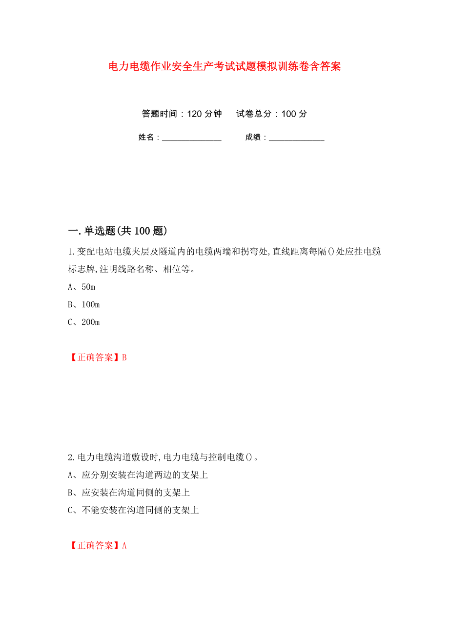 电力电缆作业安全生产考试试题模拟训练卷含答案（第14卷）_第1页