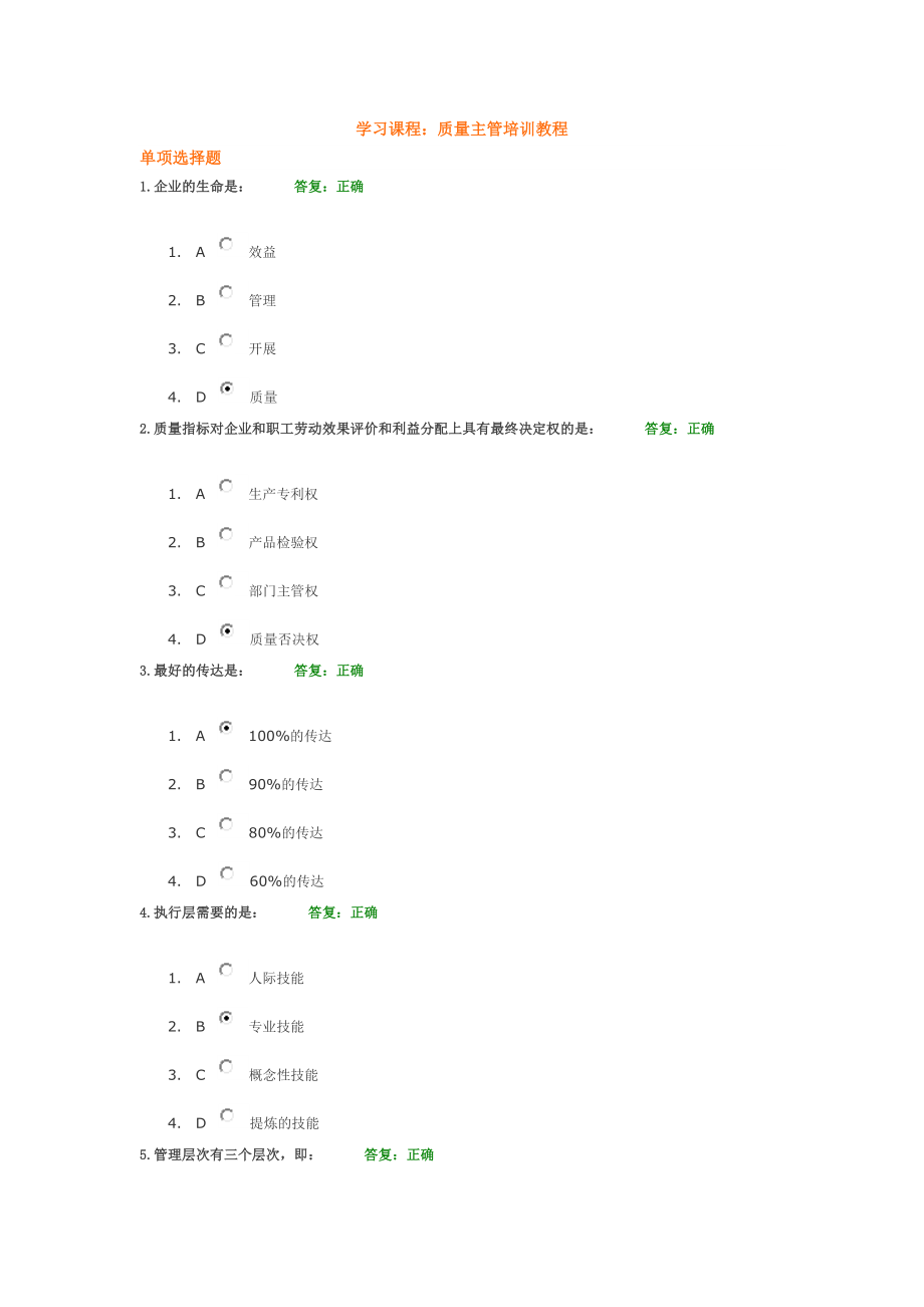 時(shí)代光華 質(zhì)量主管培訓(xùn)教程 考試題目_第1頁