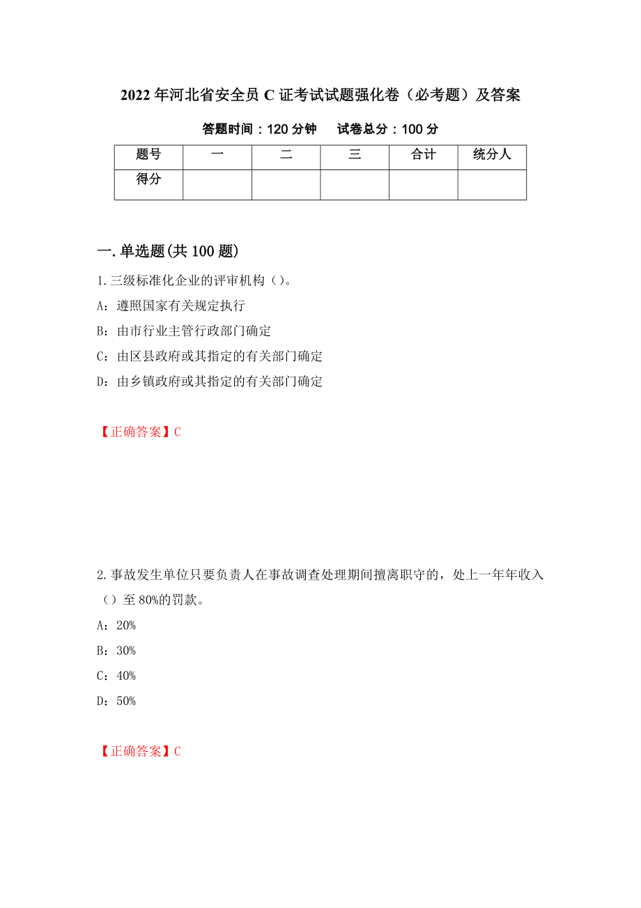 2022年河北省安全员C证考试试题强化卷（必考题）及答案52]_第1页