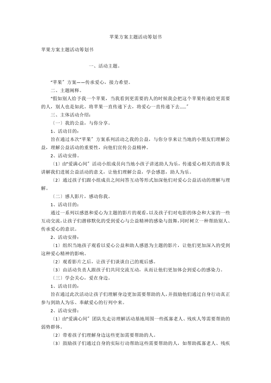 苹果计划主题活动策划书_第1页