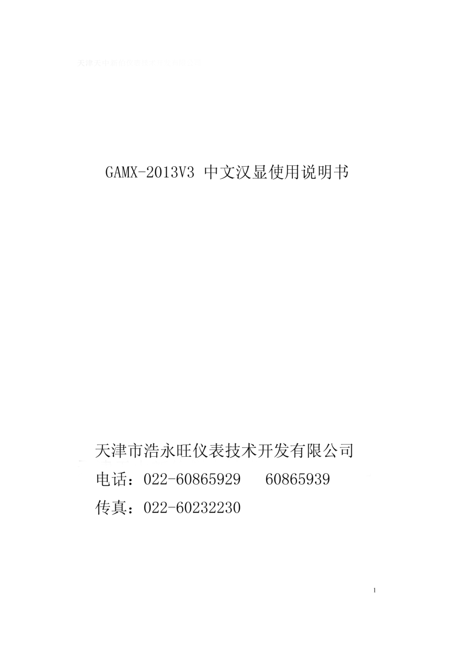 伯纳德电动执行器GAMXV控制板使用说明天津市浩永旺仪表重点技术开发有限公司_第1页