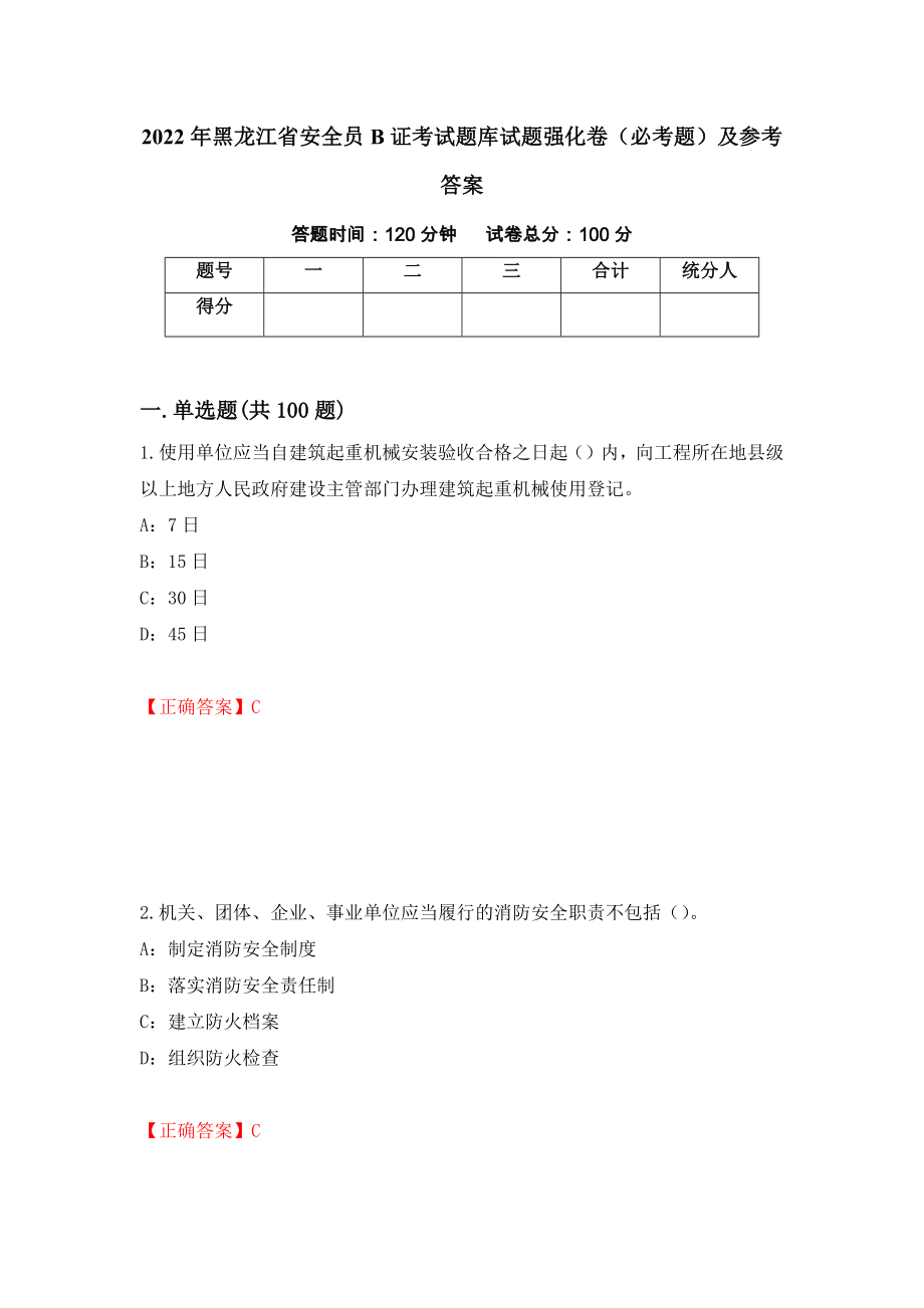 2022年黑龙江省安全员B证考试题库试题强化卷（必考题）及参考答案（第33期）_第1页