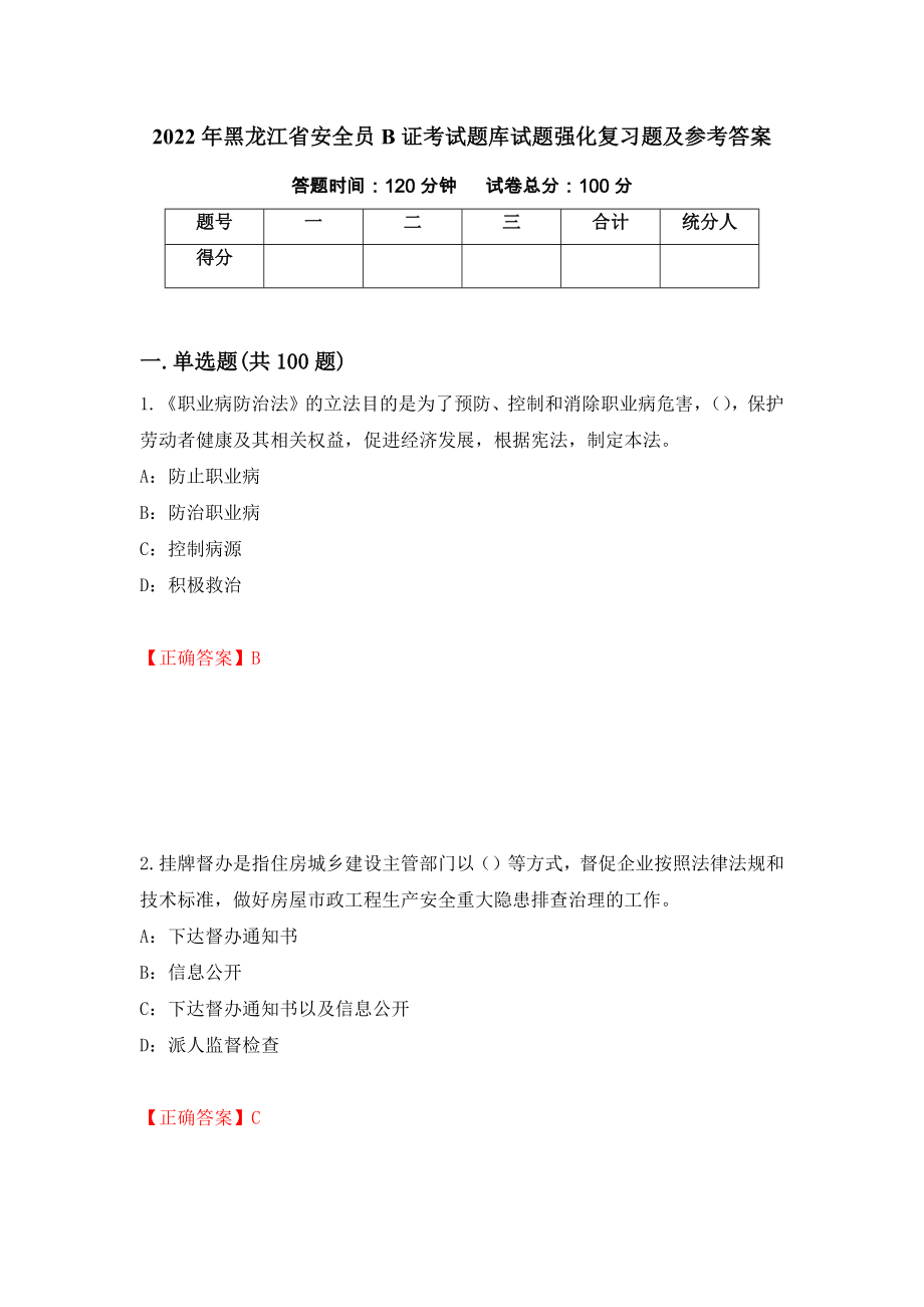 2022年黑龙江省安全员B证考试题库试题强化复习题及参考答案（第58期）_第1页