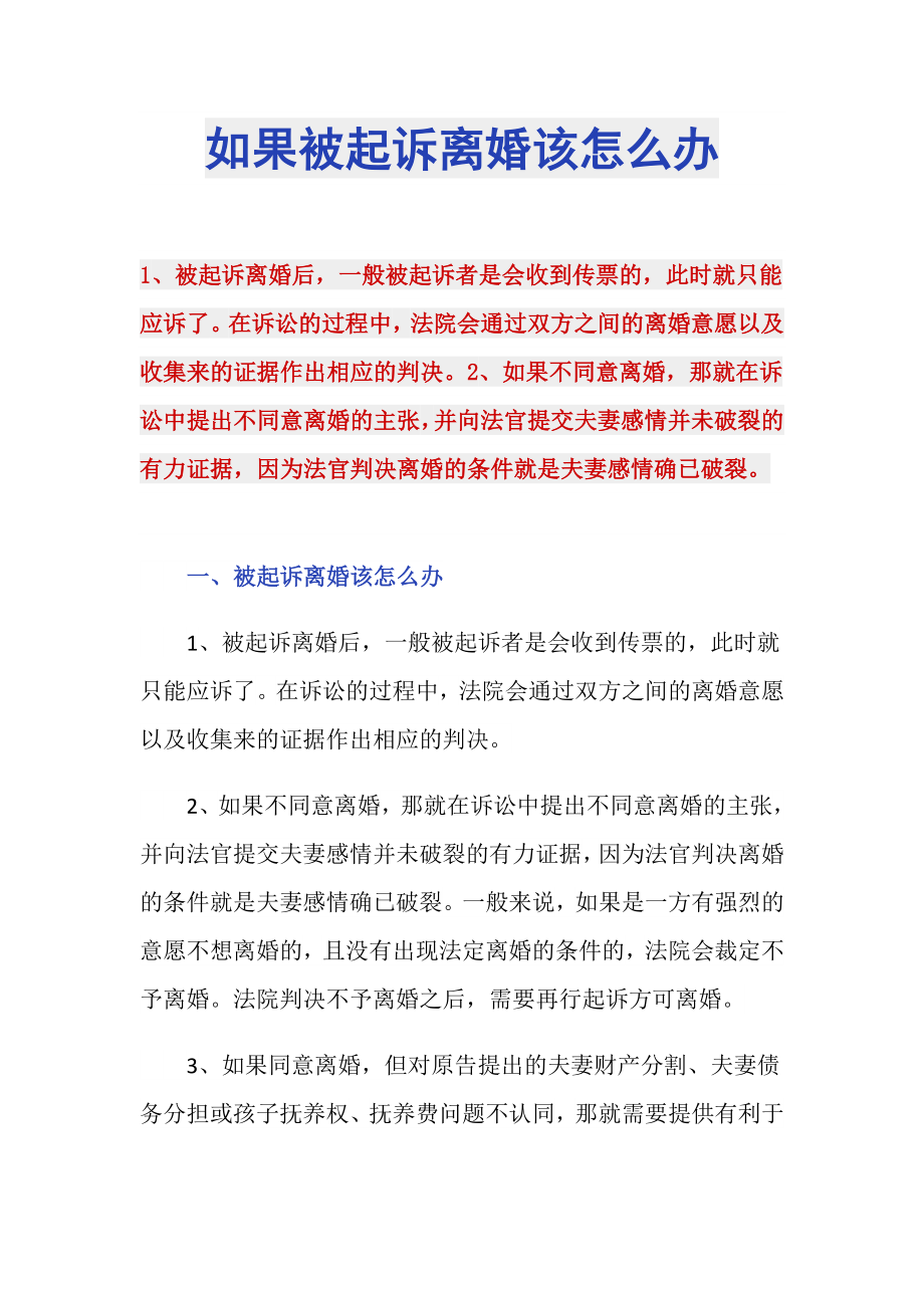 如果被起诉离婚该怎么办_第1页