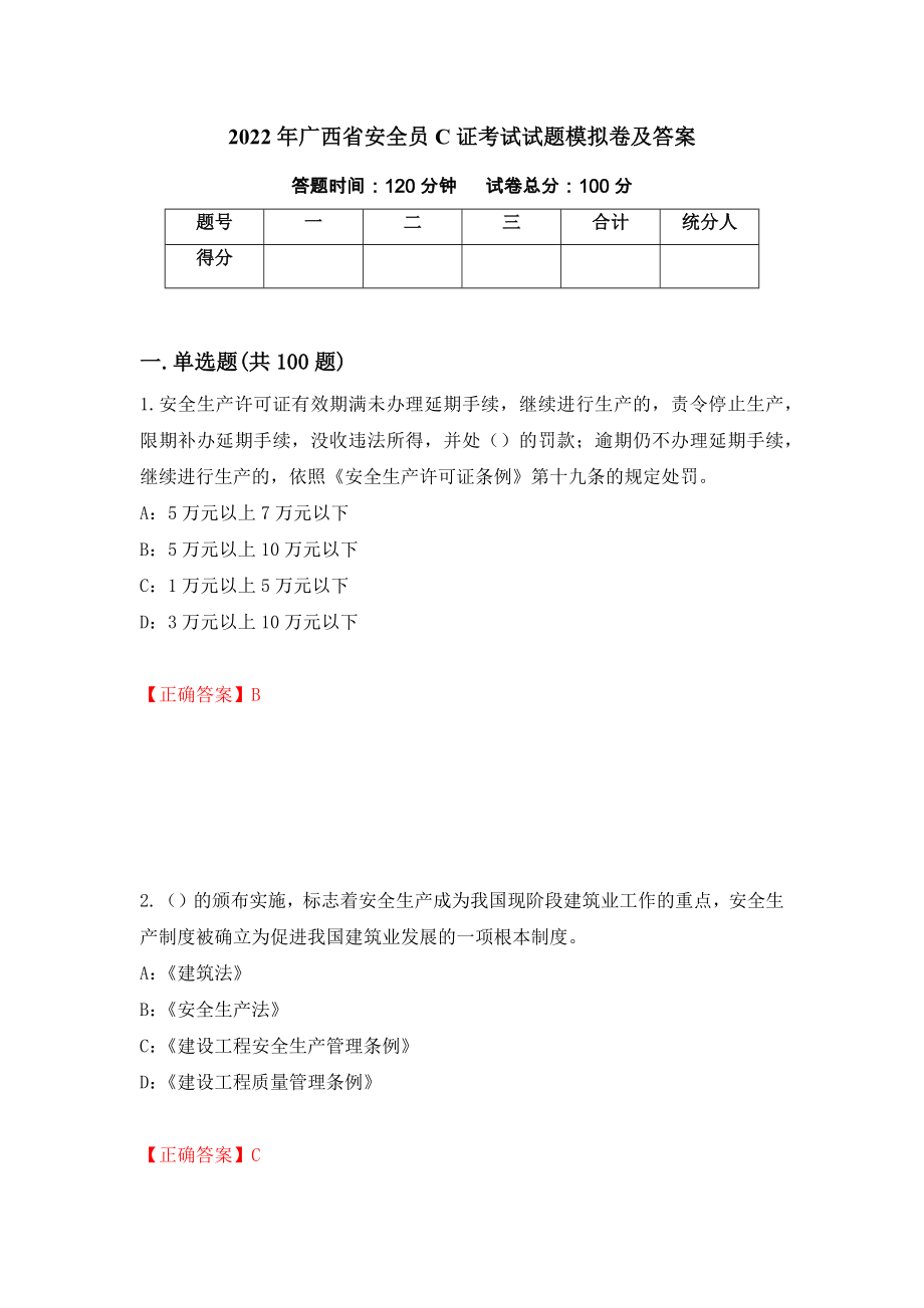 2022年广西省安全员C证考试试题模拟卷及答案＜94＞_第1页
