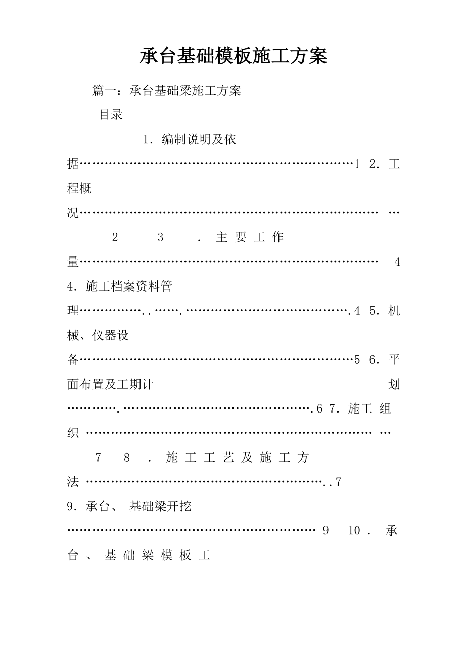 承台基础模板施工方案_第1页