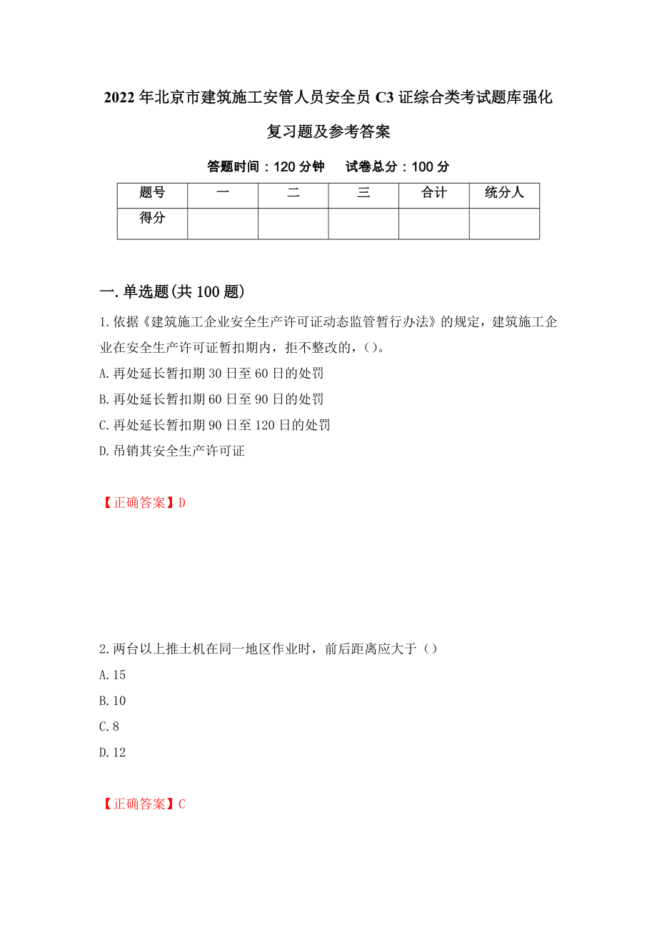 2022年北京市建筑施工安管人员安全员C3证综合类考试题库强化复习题及参考答案（23）_第1页