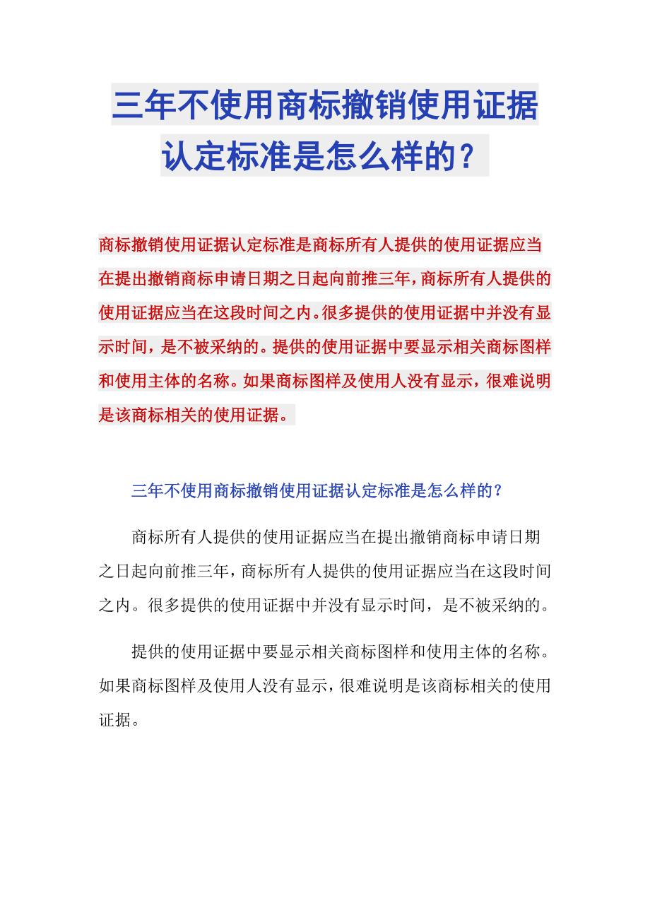 三年不使用商标撤销使用证据认定标准是怎么样的？_第1页