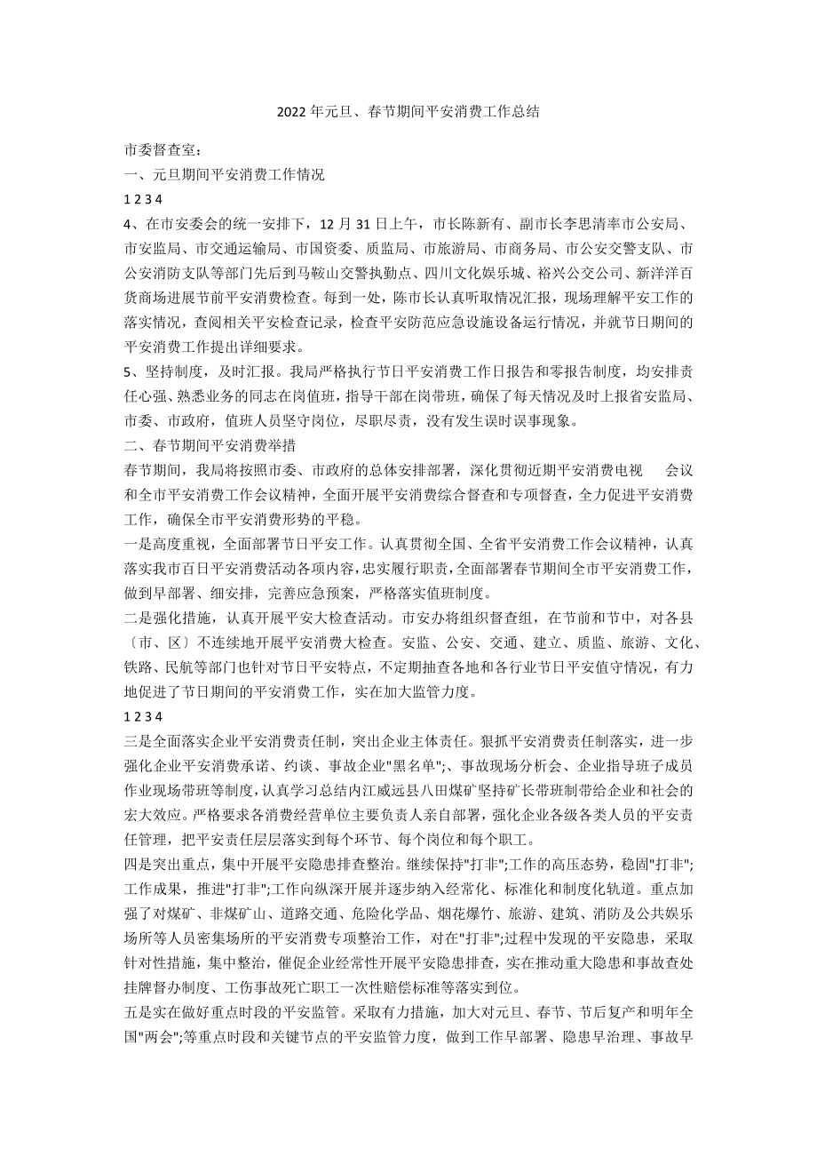 2022年元旦、春节期间安全生产工作总结_第1页